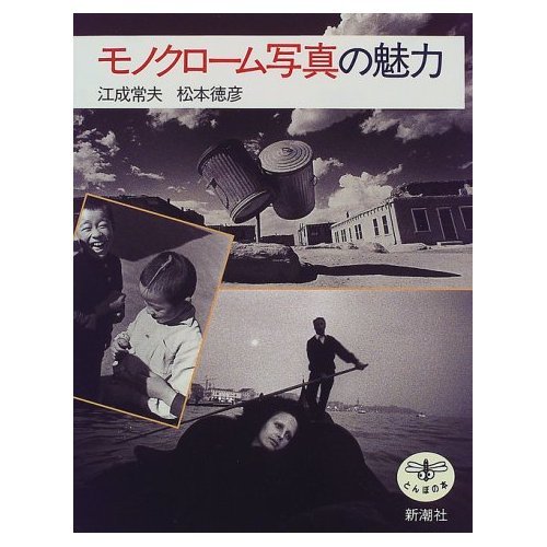 Amazon.co.jp: モノクローム写真の魅力 (とんぼの本) : 江成 常夫